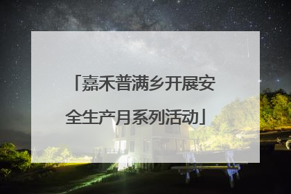 嘉禾普满乡开展安全生产月系列活动
